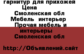 гарнитур для прихожей › Цена ­ 20 000 - Смоленская обл. Мебель, интерьер » Прочая мебель и интерьеры   . Смоленская обл.
